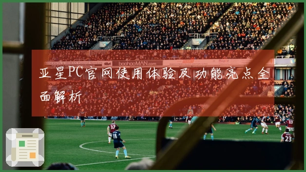 亚星PC官网使用体验及功能亮点全面解析