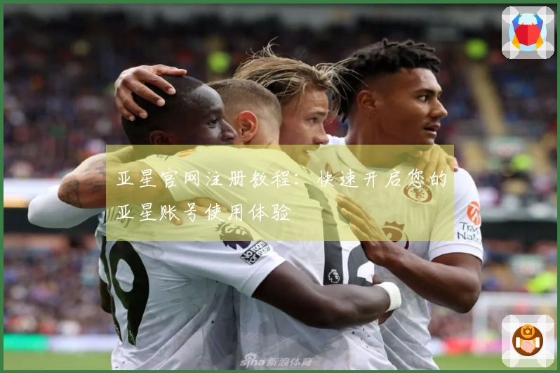 亚星官网注册教程：快速开启您的亚星账号使用体验